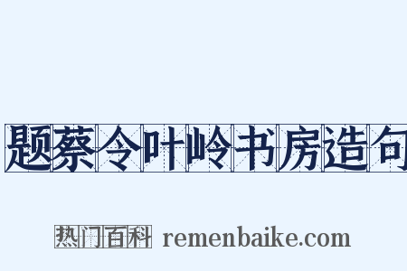 题蔡令叶岭书房造句是什么意思的图片